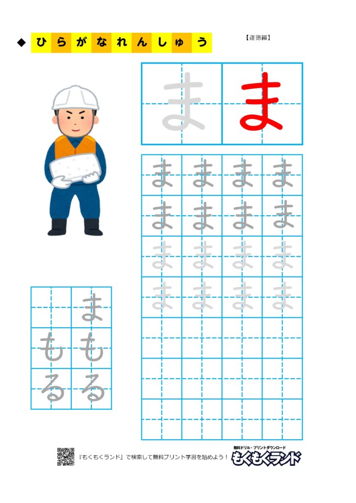 ひらがな学習無料プリント ま行 道徳編 小学1年生 無料ドリル もくもくランド
