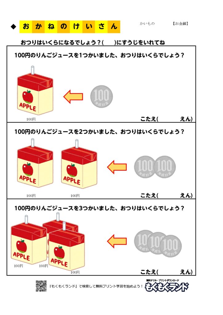 お金の学習無料プリント買い物１ お金編 小学1年生 無料ドリル もくもくランド