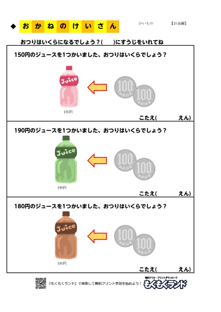 お金の学習無料プリント買い物１ お金編 小学1年生 無料ドリル もくもくランド