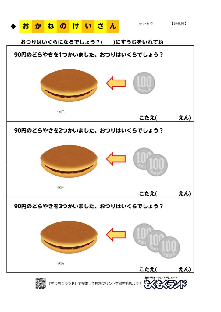 お金の学習無料プリント買い物１ お金編 小学1年生 無料ドリル もくもくランド