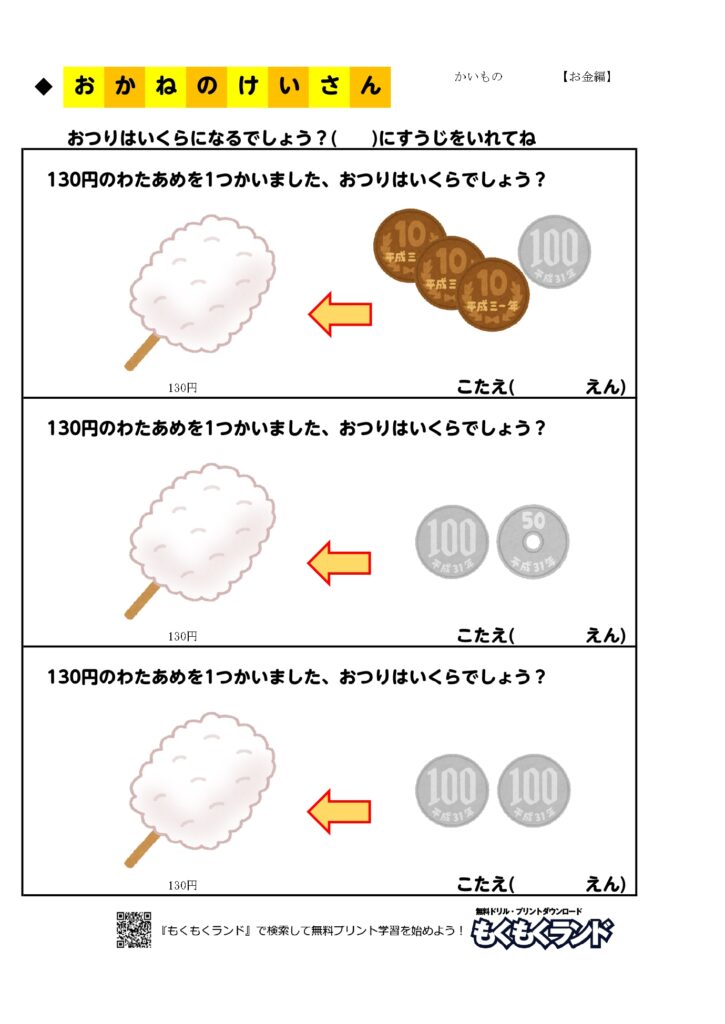 お金の学習無料プリント買い物１ お金編 小学1年生 無料ドリル もくもくランド