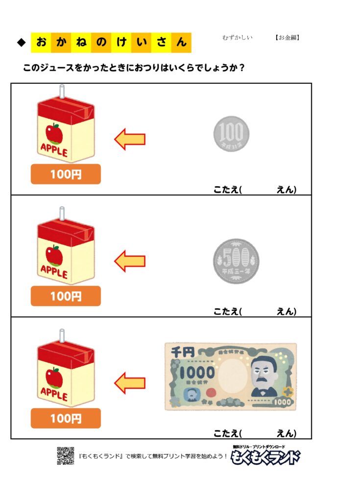 お金の学習無料プリント買い物２ お金編 小学1年生 無料ドリル もくもくランド