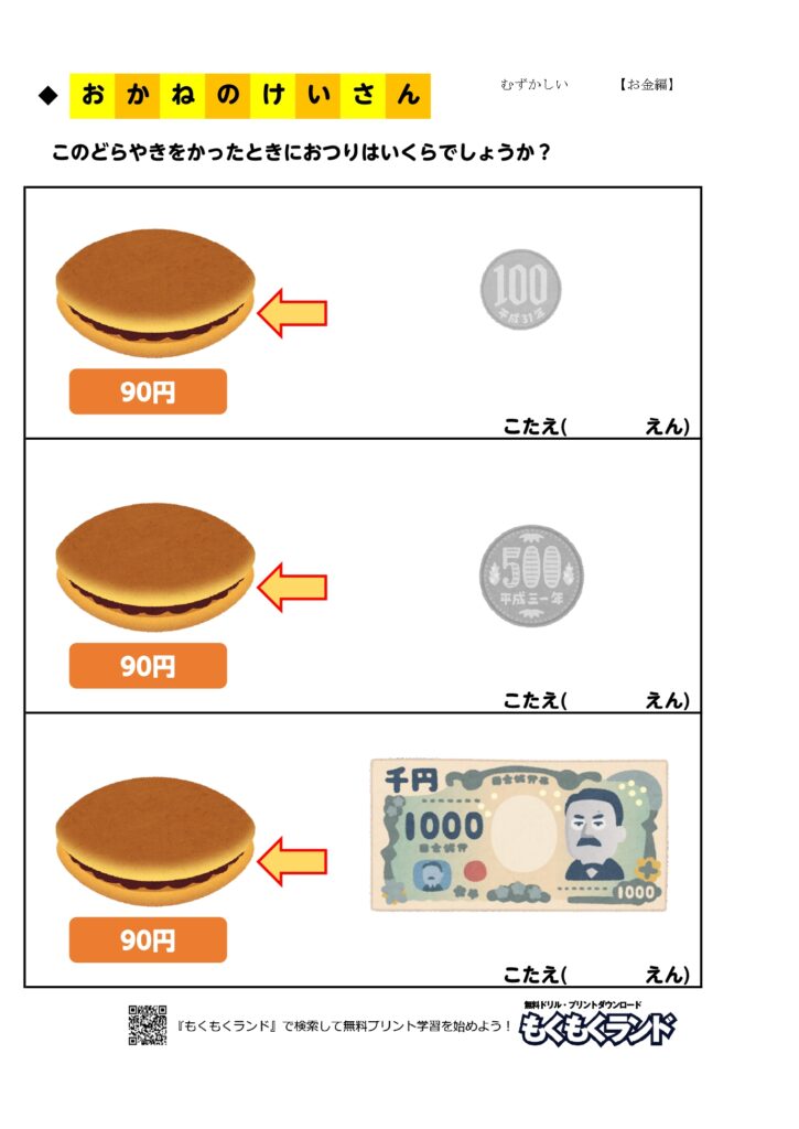 お金の学習無料プリント買い物２ お金編 小学1年生 無料ドリル もくもくランド