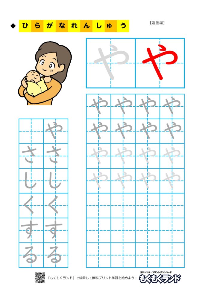 ひらがな学習無料プリント や行 道徳編 小学1年生 無料ドリル もくもくランド