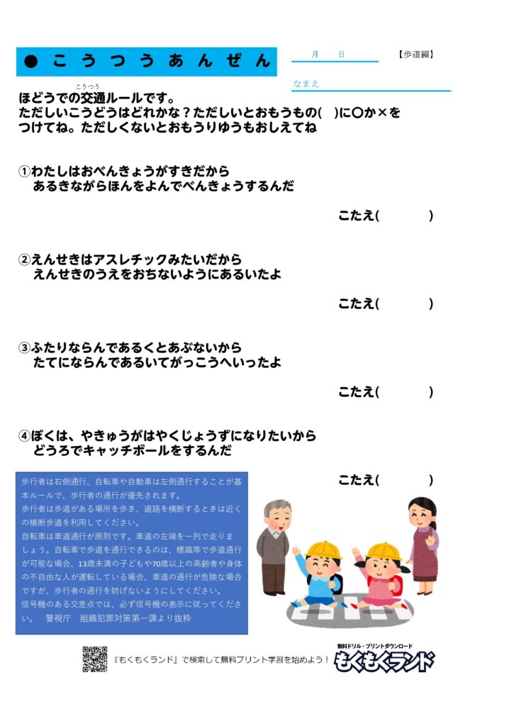 交通安全の学習無料プリント 歩道編 小学1年生 無料ドリル もくもくランド