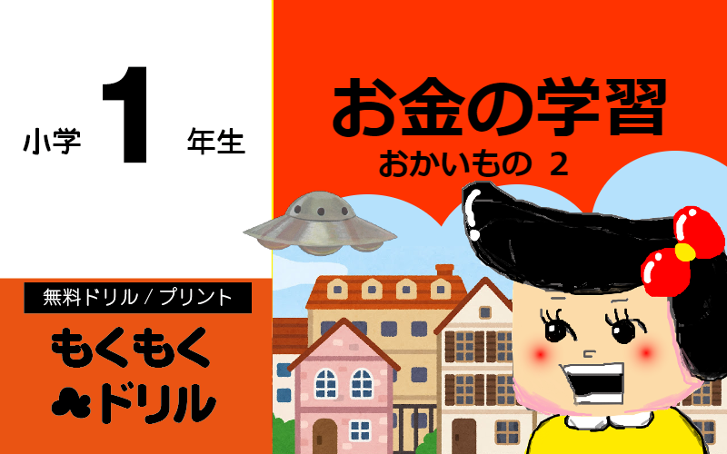 お金の学習無料プリント買い物２ お金編 小学1年生 無料ドリル もくもくランド