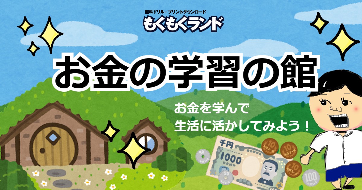 お金の学習の館-お金の無料プリント・買い物・両替