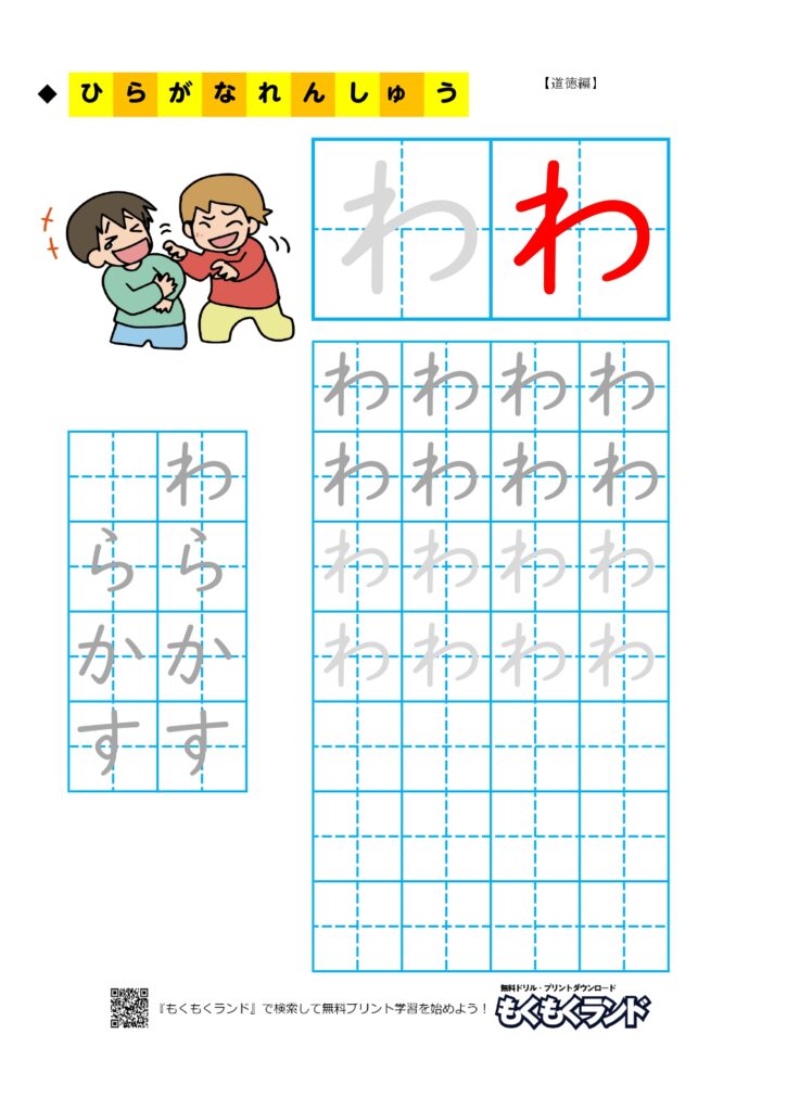 ひらがな学習無料プリント わ行 道徳編 小学1年生 無料ドリル もくもくランド